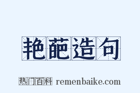 艳葩造句是什么意思的图片